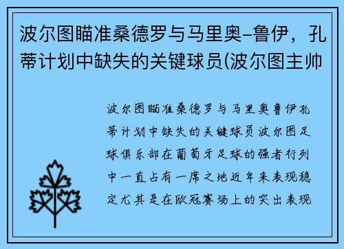 波尔图瞄准桑德罗与马里奥-鲁伊，孔蒂计划中缺失的关键球员(波尔图主帅孔塞桑)