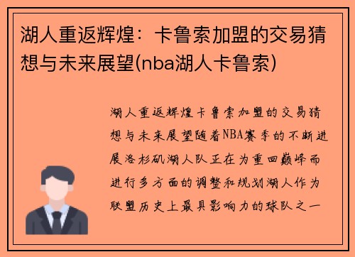 湖人重返辉煌：卡鲁索加盟的交易猜想与未来展望(nba湖人卡鲁索)