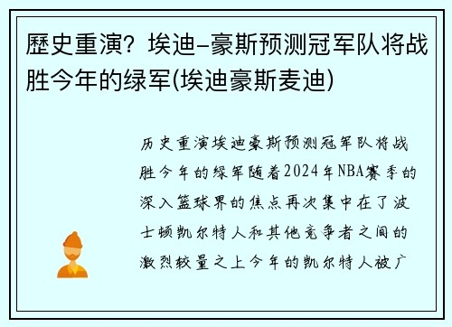 歷史重演？埃迪-豪斯预测冠军队将战胜今年的绿军(埃迪豪斯麦迪)