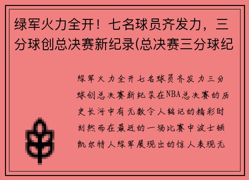 绿军火力全开！七名球员齐发力，三分球创总决赛新纪录(总决赛三分球纪录排名)