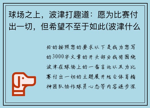 球场之上，波津打趣道：愿为比赛付出一切，但希望不至于如此(波津什么意思)