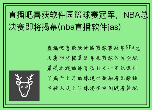 直播吧喜获软件园篮球赛冠军，NBA总决赛即将揭幕(nba直播软件jas)