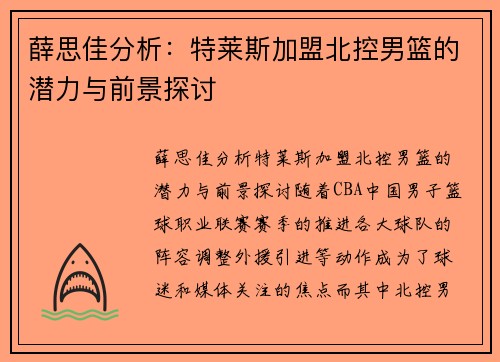 薛思佳分析：特莱斯加盟北控男篮的潜力与前景探讨