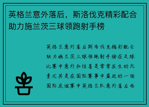 英格兰意外落后，斯洛伐克精彩配合助力施兰茨三球领跑射手榜