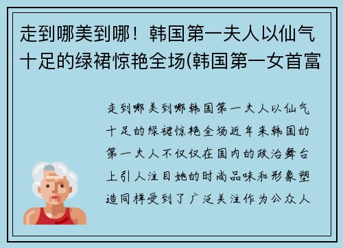 走到哪美到哪！韩国第一夫人以仙气十足的绿裙惊艳全场(韩国第一女首富)