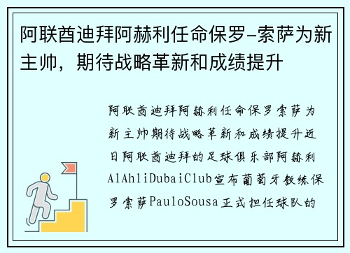 阿联酋迪拜阿赫利任命保罗-索萨为新主帅，期待战略革新和成绩提升