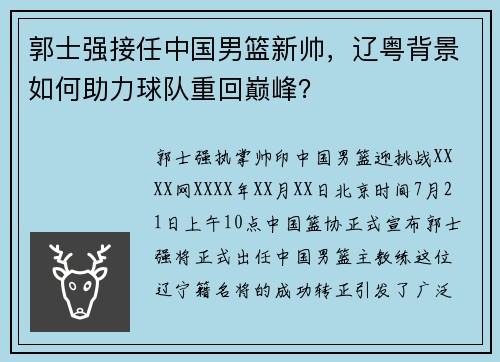 郭士强接任中国男篮新帅，辽粤背景如何助力球队重回巅峰？