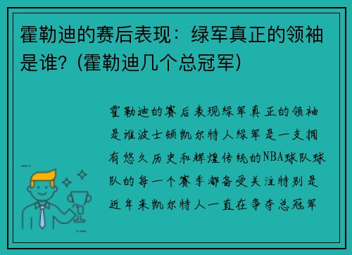 霍勒迪的赛后表现：绿军真正的领袖是谁？(霍勒迪几个总冠军)