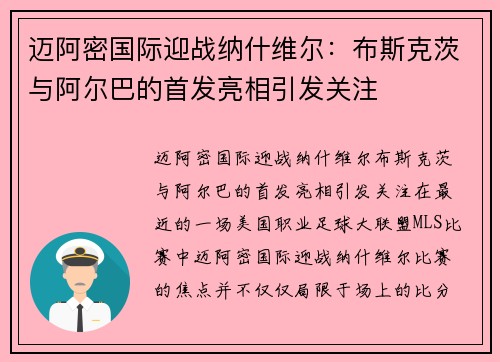 迈阿密国际迎战纳什维尔：布斯克茨与阿尔巴的首发亮相引发关注