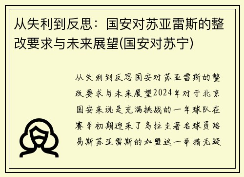 从失利到反思：国安对苏亚雷斯的整改要求与未来展望(国安对苏宁)