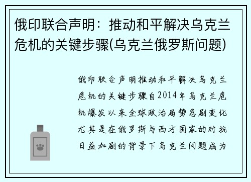 俄印联合声明：推动和平解决乌克兰危机的关键步骤(乌克兰俄罗斯问题)