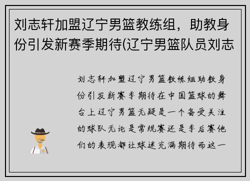 刘志轩加盟辽宁男篮教练组，助教身份引发新赛季期待(辽宁男篮队员刘志轩)