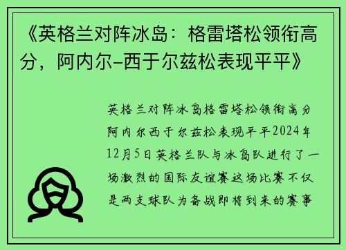 《英格兰对阵冰岛：格雷塔松领衔高分，阿内尔-西于尔兹松表现平平》