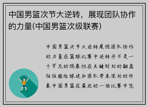 中国男篮次节大逆转，展现团队协作的力量(中国男篮次级联赛)