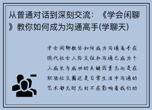 从普通对话到深刻交流：《学会闲聊》教你如何成为沟通高手(学聊天)