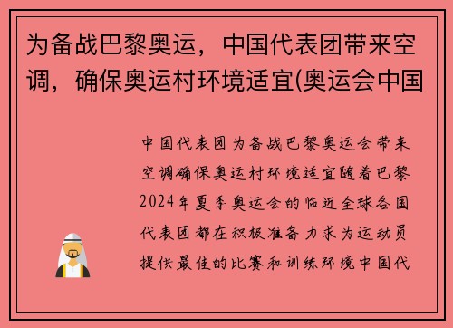 为备战巴黎奥运，中国代表团带来空调，确保奥运村环境适宜(奥运会中国代表团参加项目)