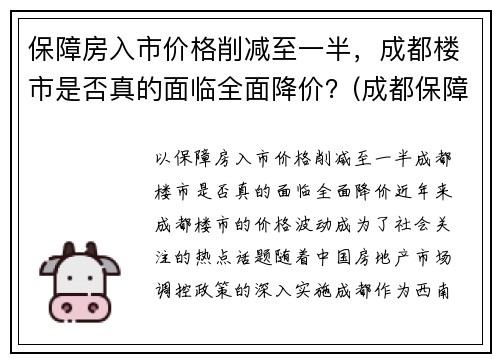 保障房入市价格削减至一半，成都楼市是否真的面临全面降价？(成都保障性住房多少钱一平)