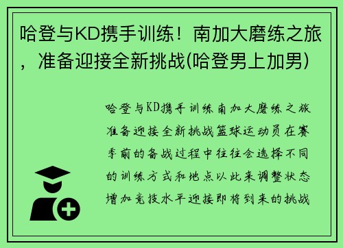 哈登与KD携手训练！南加大磨练之旅，准备迎接全新挑战(哈登男上加男)