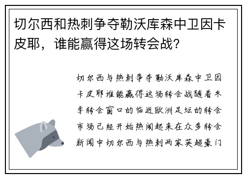 切尔西和热刺争夺勒沃库森中卫因卡皮耶，谁能赢得这场转会战？