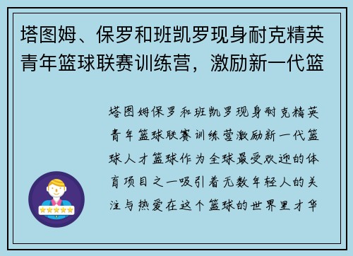 塔图姆、保罗和班凯罗现身耐克精英青年篮球联赛训练营，激励新一代篮球人才