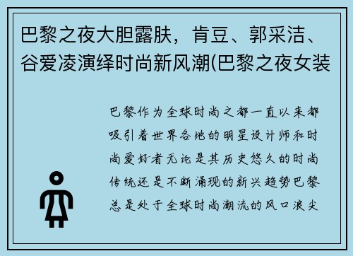 巴黎之夜大胆露肤，肯豆、郭采洁、谷爱凌演绎时尚新风潮(巴黎之夜女装)