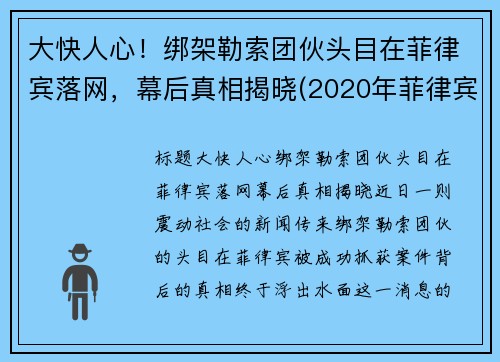 大快人心！绑架勒索团伙头目在菲律宾落网，幕后真相揭晓(2020年菲律宾绑架华人案件)