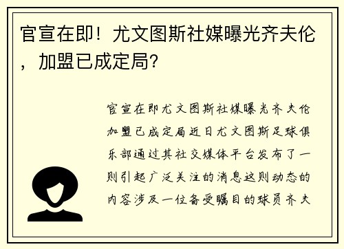 官宣在即！尤文图斯社媒曝光齐夫伦，加盟已成定局？