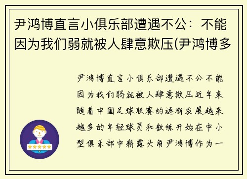 尹鸿博直言小俱乐部遭遇不公：不能因为我们弱就被人肆意欺压(尹鸿博多大了)