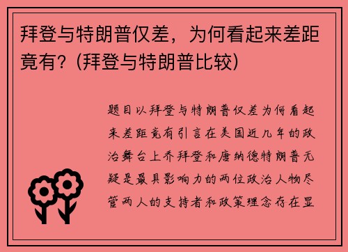 拜登与特朗普仅差，为何看起来差距竟有？(拜登与特朗普比较)