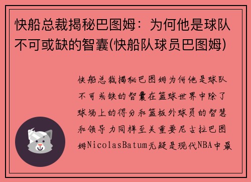 快船总裁揭秘巴图姆：为何他是球队不可或缺的智囊(快船队球员巴图姆)