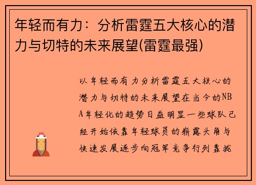 年轻而有力：分析雷霆五大核心的潜力与切特的未来展望(雷霆最强)