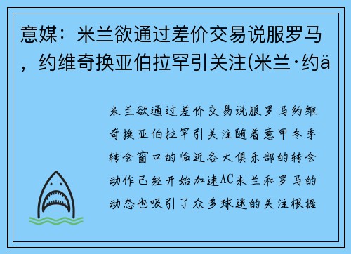 意媒：米兰欲通过差价交易说服罗马，约维奇换亚伯拉罕引关注(米兰·约万诺维奇)