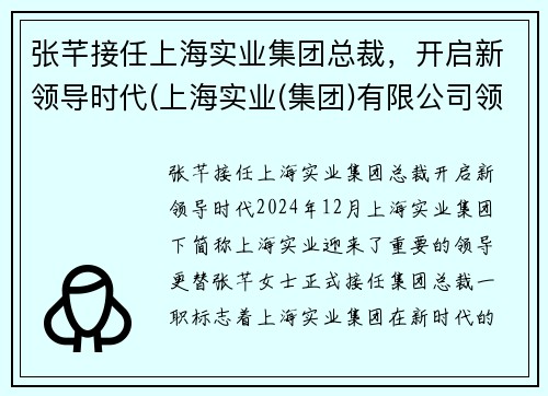 张芊接任上海实业集团总裁，开启新领导时代(上海实业(集团)有限公司领导)