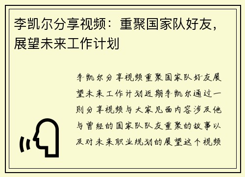 李凯尔分享视频：重聚国家队好友，展望未来工作计划