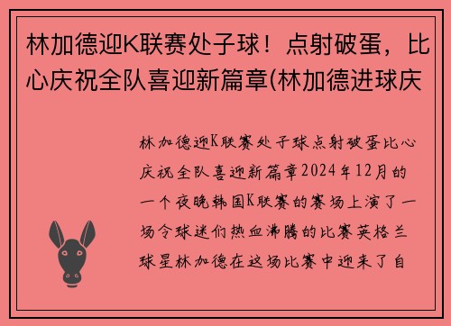 林加德迎K联赛处子球！点射破蛋，比心庆祝全队喜迎新篇章(林加德进球庆祝gif)