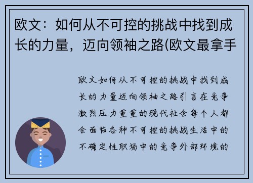 欧文：如何从不可控的挑战中找到成长的力量，迈向领袖之路(欧文最拿手的绝招)