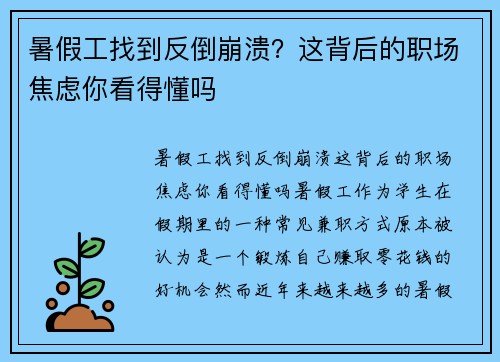 暑假工找到反倒崩溃？这背后的职场焦虑你看得懂吗