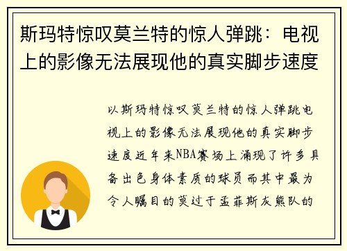 斯玛特惊叹莫兰特的惊人弹跳：电视上的影像无法展现他的真实脚步速度