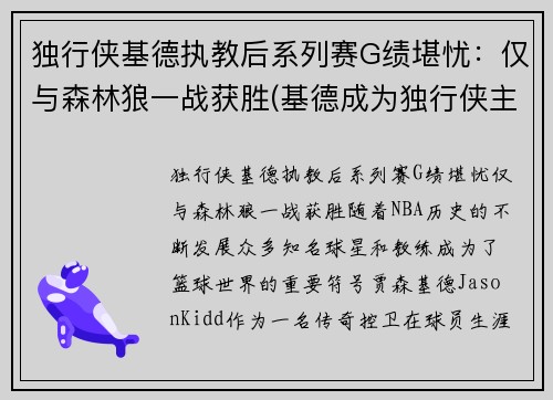 独行侠基德执教后系列赛G绩堪忧：仅与森林狼一战获胜(基德成为独行侠主教练)