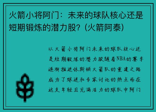 火箭小将阿门：未来的球队核心还是短期锻炼的潜力股？(火箭阿泰)