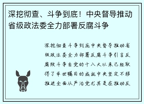 深挖彻查、斗争到底！中央督导推动省级政法委全力部署反腐斗争