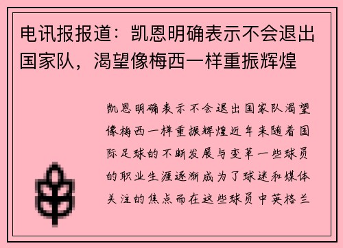 电讯报报道：凯恩明确表示不会退出国家队，渴望像梅西一样重振辉煌