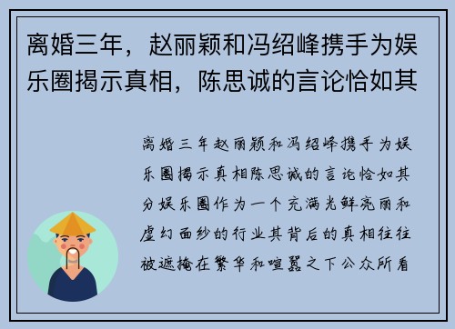 离婚三年，赵丽颖和冯绍峰携手为娱乐圈揭示真相，陈思诚的言论恰如其分