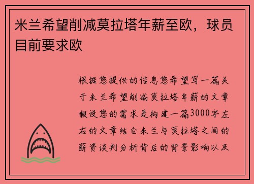 米兰希望削减莫拉塔年薪至欧，球员目前要求欧