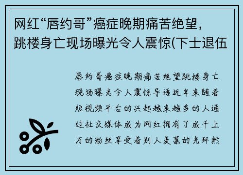 网红“唇约哥”癌症晚期痛苦绝望，跳楼身亡现场曝光令人震惊(下士退伍金)