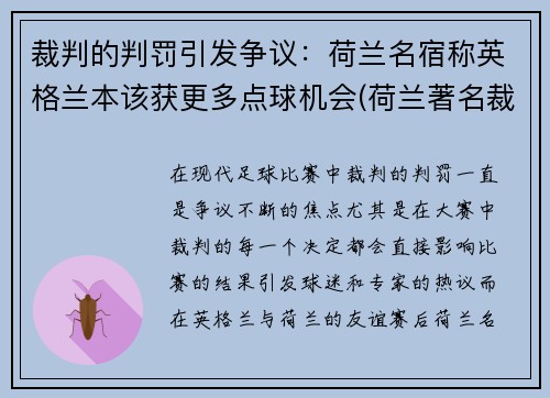 裁判的判罚引发争议：荷兰名宿称英格兰本该获更多点球机会(荷兰著名裁判)