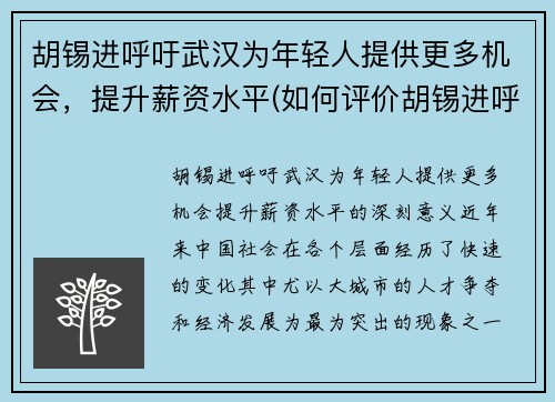 胡锡进呼吁武汉为年轻人提供更多机会，提升薪资水平(如何评价胡锡进呼吁 知乎)