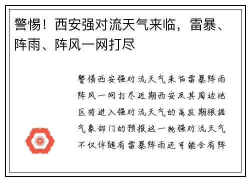 警惕！西安强对流天气来临，雷暴、阵雨、阵风一网打尽