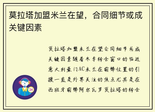 莫拉塔加盟米兰在望，合同细节或成关键因素