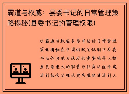 霸道与权威：县委书记的日常管理策略揭秘(县委书记的管理权限)